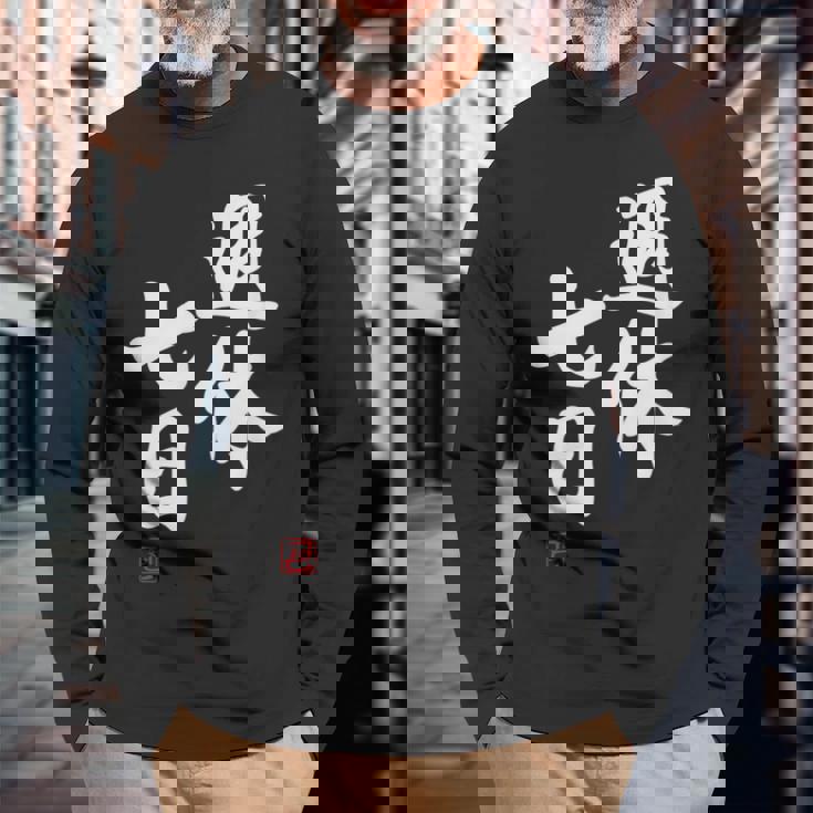 「週休七日」文字入り おもしろ 筆文字 面白い 服 面白い 長袖Tシャツ 高齢者への贈り物