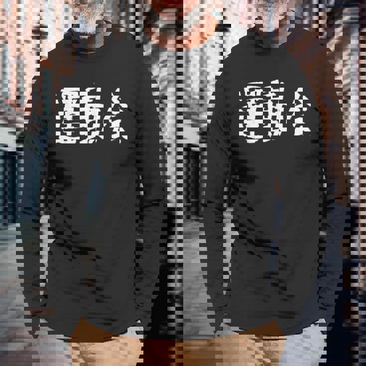 「運動会」おもしろ漢字運動会 長袖Tシャツ 高齢者への贈り物