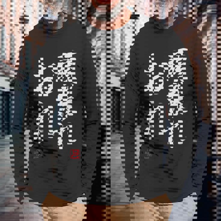 「頑張れ俺」おもしろ 筆文字 服 面白い文字入り 長袖Tシャツ 高齢者への贈り物