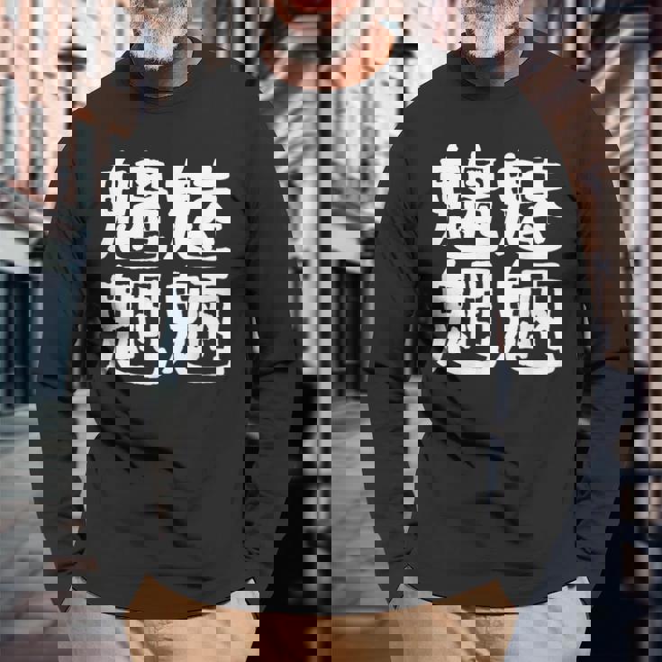 「魑魅魍魎」おもしろ 漢字文字入り魑魅魍魎 長袖Tシャツ 高齢者への贈り物