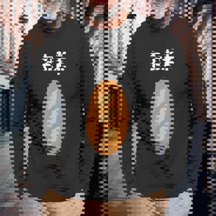 【お米】フランスパン ごはん パン 食パン 可愛い ご飯 面白い おもしろ ウケる ギャグ ネタ ウケ狙い 笑える 変な 長袖Tシャツ 高齢者への贈り物