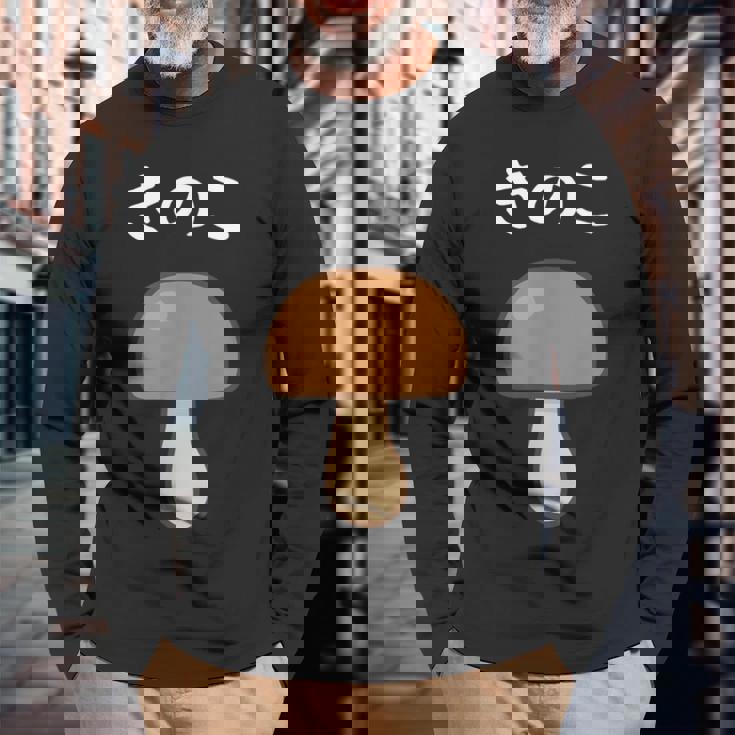 【きのこ】キノコ 茸 食べ物 可愛い カワイイ ペア カップル 面白い おもしろ ネタ ウケ狙い 目立つ 笑える 変な 長袖Tシャツ 高齢者への贈り物