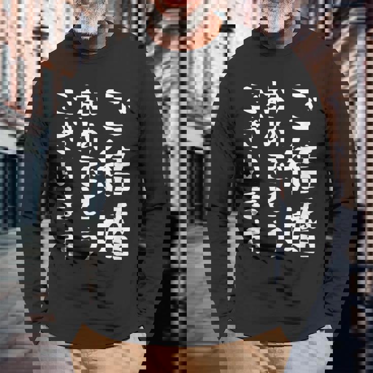 【ご結婚おめでとうございます】文字 新婚 祝 記念 面白い おもしろ ネタ ウケ狙い 文字入り 夫婦 文字入れ カップル 長袖Tシャツ 高齢者への贈り物