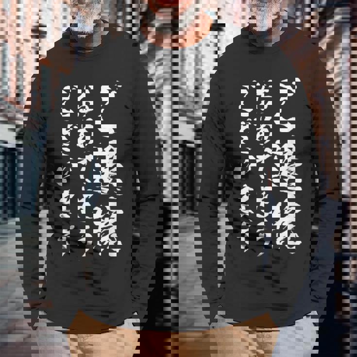 【ご退院おめでとうございます】筆文字 毛筆 退院祝い 面白い 文字 おもしろ ネタ ウケ狙い 文字入り 文字入れ 長袖Tシャツ 高齢者への贈り物