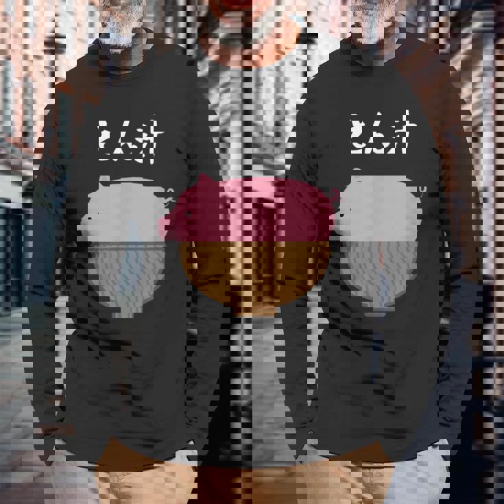 【とん汁】豚汁 トン汁 豚 豚肉 味噌汁 ごはん 目立つ おもしろ 面白い ネタ ウケ狙い 笑える 可愛い ウケる 変な 長袖Tシャツ 高齢者への贈り物