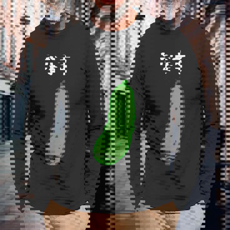 【なす】きゅうり ナス キュウリ 茄子 おもしろ 可愛い 絵 面白い ウケる ウケ狙い ネタ 話題 変人 笑える 変な 長袖Tシャツ 高齢者への贈り物