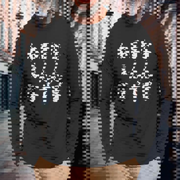 【なんぼほんずねぇな】津軽弁 面白い 文字 おもしろ ウケる ギャグ ネタ ウケ狙い 文字入り 笑える ふざけ お笑い 長袖Tシャツ 高齢者への贈り物