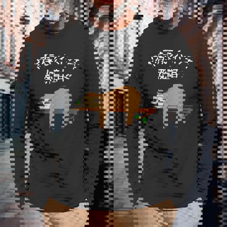 【やる気スイッチ故障中】ナマケモノおもしろ 面白い 可愛い ユーモア ギャグ ネタ ウケ狙い 笑える だらだら 動物 長袖Tシャツ 高齢者への贈り物