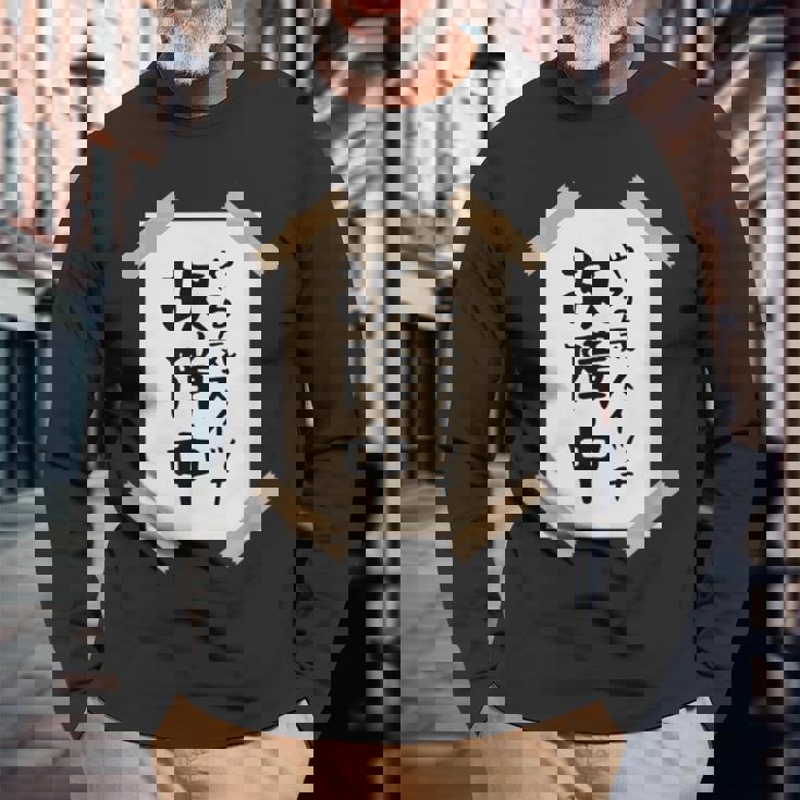 【やる気スイッチ故障中】張り紙 面白い 文字 ギャグ ネタ ウケ狙い 笑える おもしろ ユーモア お笑い 個性的な 長袖Tシャツ 高齢者への贈り物