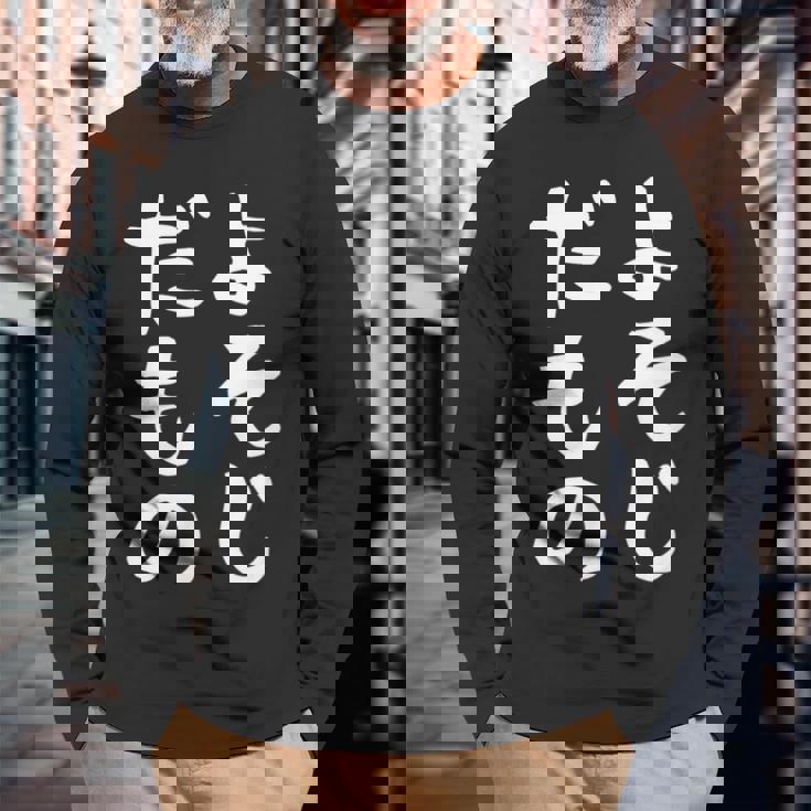 【よそじだもの】四十路 40代 アラフォー 面白い 文字 ギャグ ネタ ウケ狙い 笑える おもしろ ユーモア お笑い 長袖Tシャツ 高齢者への贈り物