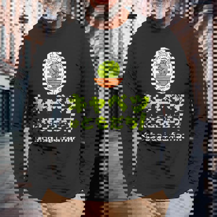 【キャベツを愛するあなたへ】キャベツが大好き キャベツで痩せる キャベツはともだち 長袖Tシャツ 高齢者への贈り物