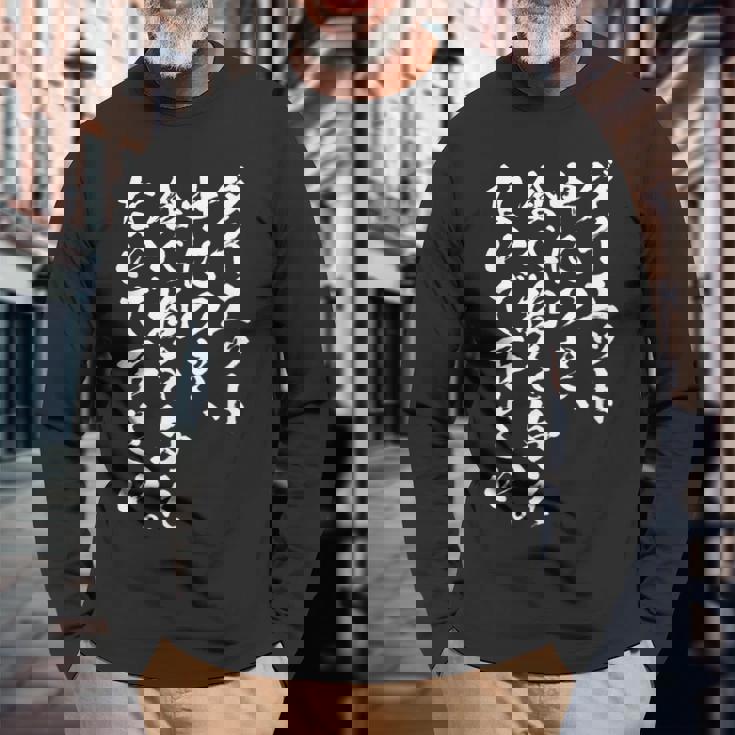 【ダイエット中につき 食べ物を与えないで下さい】毛筆 おもしろ 筆文字 面白い ネタ ウケ狙い 笑える ユーモア 言葉 長袖Tシャツ 高齢者への贈り物