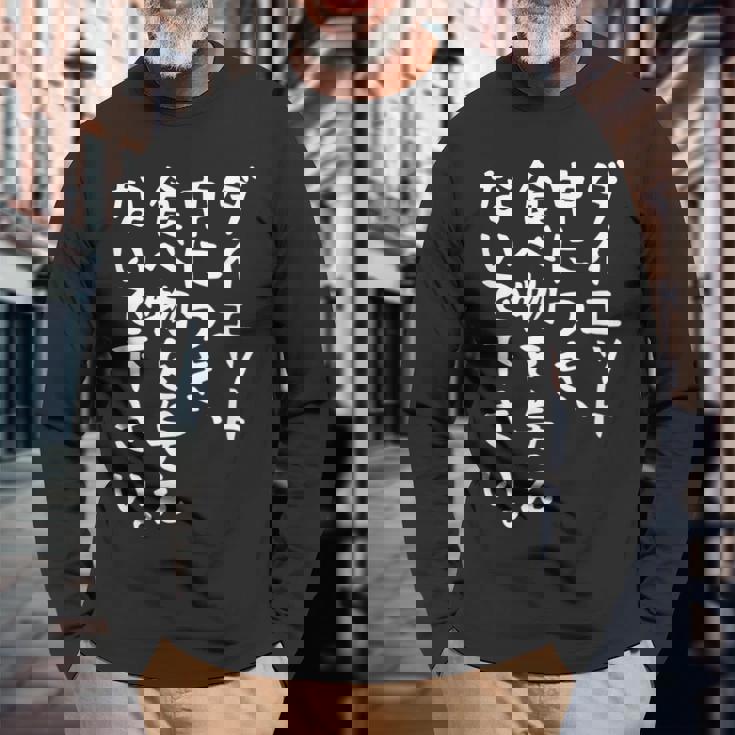 【ダイエット中につき 食べ物を与えないで下さい】面白い 文字 ギャグ ネタ ウケ狙い ふざけ 笑える おもしろ 長袖Tシャツ 高齢者への贈り物