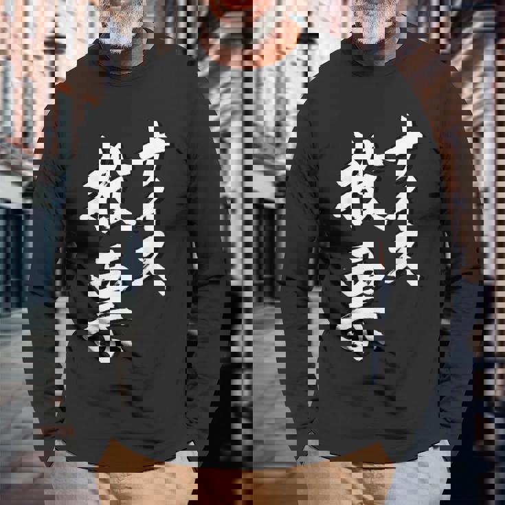 【ナイス選挙】書道家直筆 毛筆 書道 筆文字 言葉 石丸伸二さん 都知事選挙 選挙応援 長袖Tシャツ 高齢者への贈り物