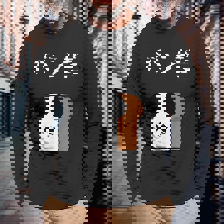 【パンだ】パン ダジャレ パンダ 熊 食パン おもしろ 面白い 可愛い ユーモア ギャグ ネタ ウケ狙い 笑える 変な 長袖Tシャツ 高齢者への贈り物