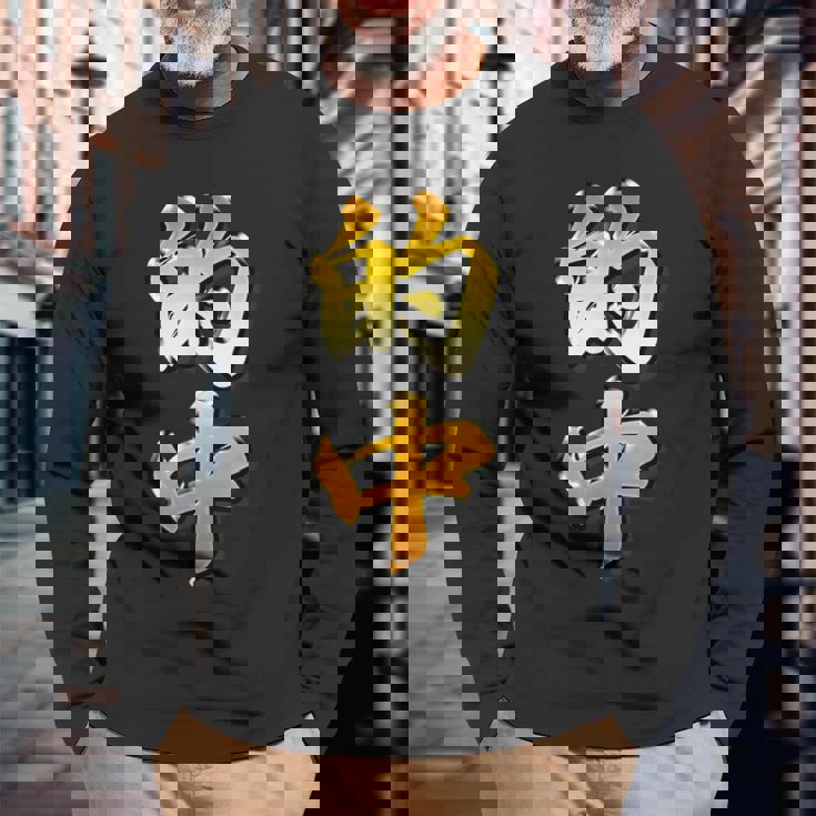 【フェイク プリント】的中【金プレート風 文字】（ギャンブル・競馬・競輪）面白い 色 長袖Tシャツ 高齢者への贈り物