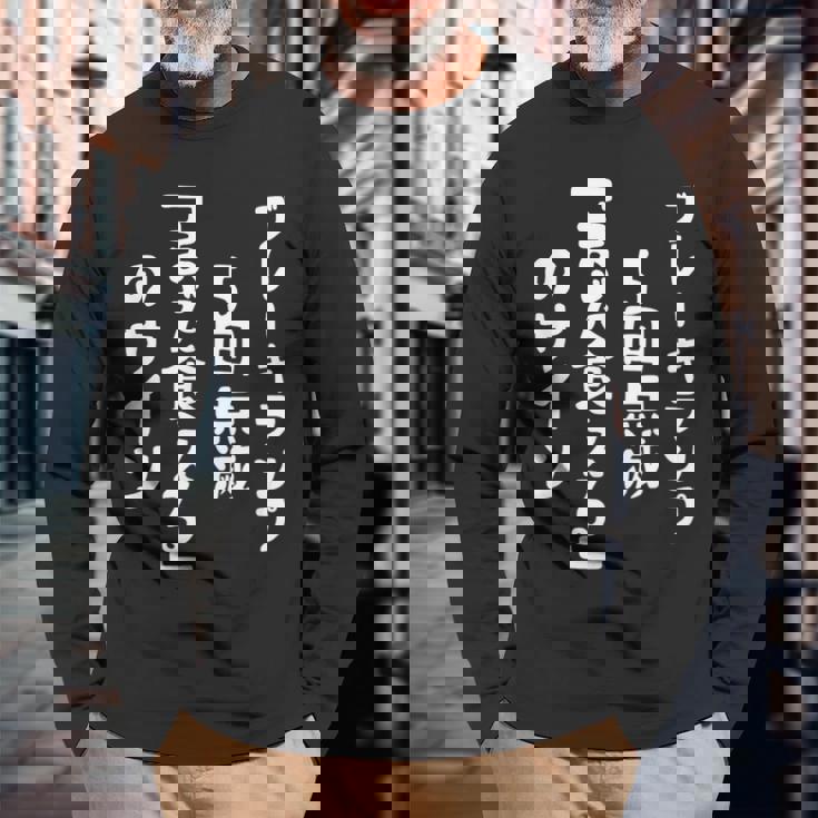 おもしろ の 【ブレーキランプ5回点滅「ま だ 食 え る 」のサイン】 面白い 長袖Tシャツ 高齢者への贈り物