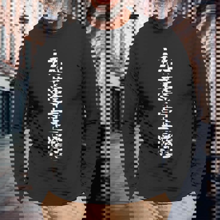 【九蓮宝燈】麻雀 面白い 文字 ギャグ ネタ ウケ狙い ふざけ 笑える 笑いが取れる おもしろ 長袖Tシャツ 高齢者への贈り物