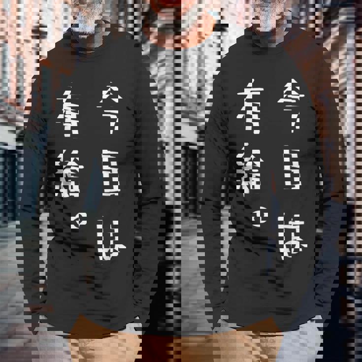 【今日は有給。】文字入り おもしろ ギャグ ウケ狙い 笑い ユーモア ジョーク ウィット クリエイティブ 長袖Tシャツ 高齢者への贈り物