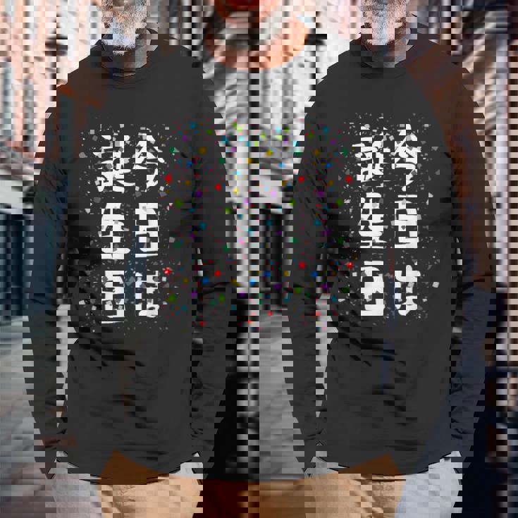 【今日は誕生日】ギャグ ネタ ウケ狙い 笑える 笑いが取れる 面白い 文字 おもしろ 長袖Tシャツ 高齢者への贈り物