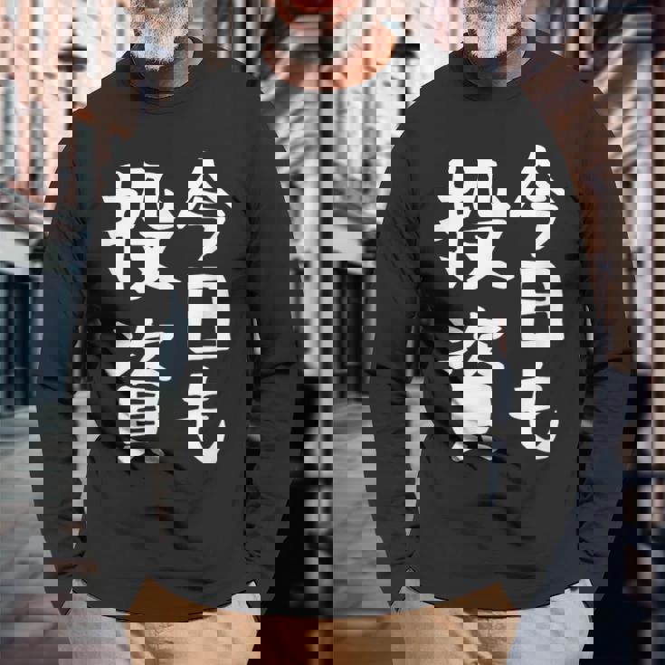 【今日も投資】投資 投資家 株式投資 面白い おもしろ ネタ ウケ狙い 株 トレーダー 経済 株式 笑える ユーモア 長袖Tシャツ 高齢者への贈り物