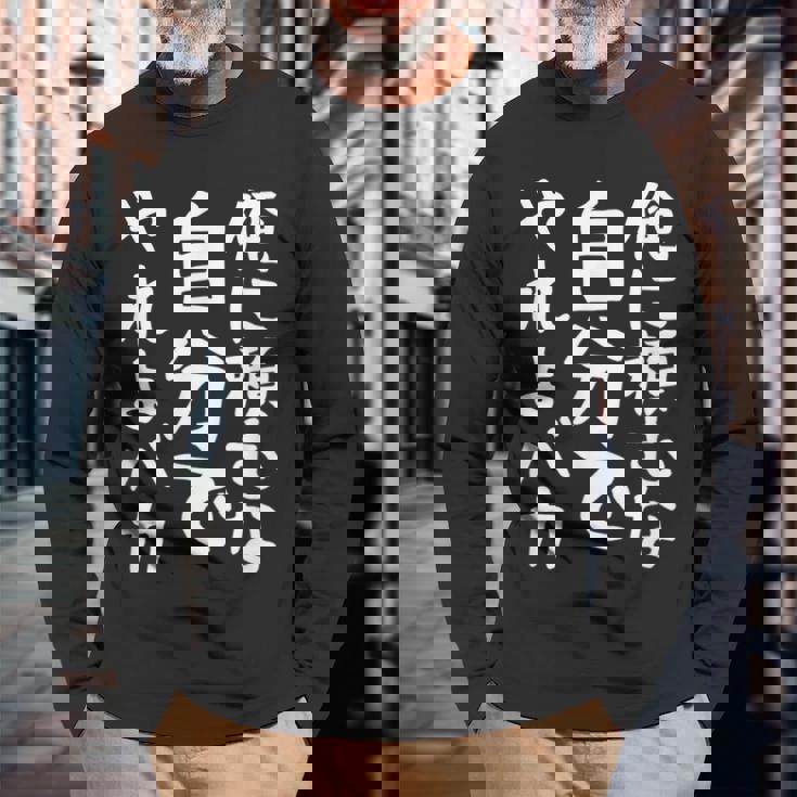 メンズ 【俺に頼むな。自分でやれよバカ】面白い 文字 ギャグ ネタ ウケ狙い ふざけ 笑える おもしろ 笑いが取れる 長袖Tシャツ 高齢者への贈り物