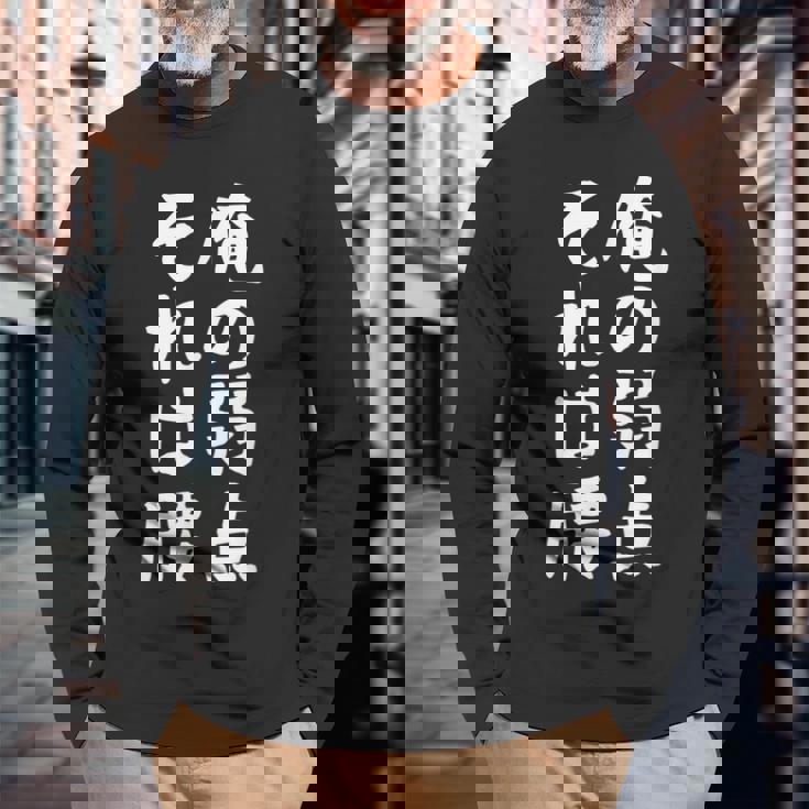 メンズ 【俺の弱点 それは腰】面白い 文字 ギャグ ネタ ウケ狙い ふざけ 笑える 笑いが取れる おもしろ 長袖Tシャツ 高齢者への贈り物