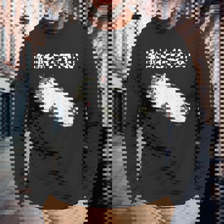 【働きたくない】面白い ギャグ ネタ ウケ狙い 贈り物 ギフト 長袖Tシャツ 高齢者への贈り物