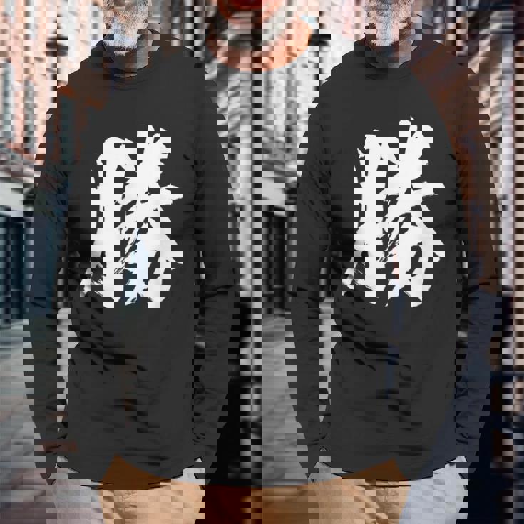 【勝】一文字漢字 書道 習字 書道 和柄 和風 かっこいい お土産 海外 おもしろい おもしろ文字 長袖Tシャツ 高齢者への贈り物