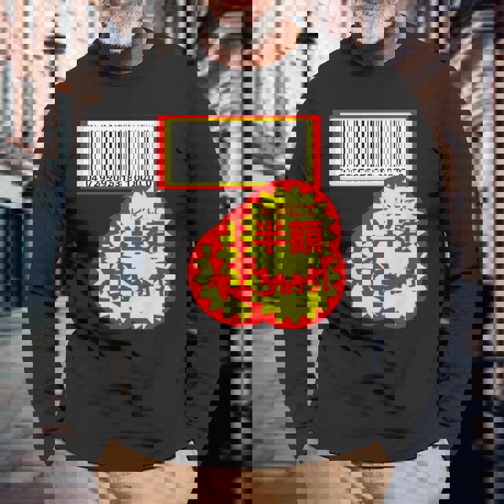 【半額シール】（さらに値下げデザイン）おもしろ 面白い お笑い ユーモア ギャグ ネタ ウケ狙い 笑える 変な 長袖Tシャツ 高齢者への贈り物