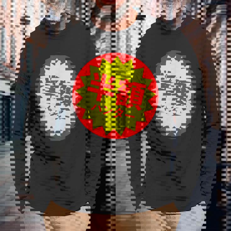 【半額ハンター】半額シール おもしろ 面白い お笑い ユーモア ギャグ ネタ ウケ狙い 笑える 変わった 文字入り 長袖Tシャツ 高齢者への贈り物