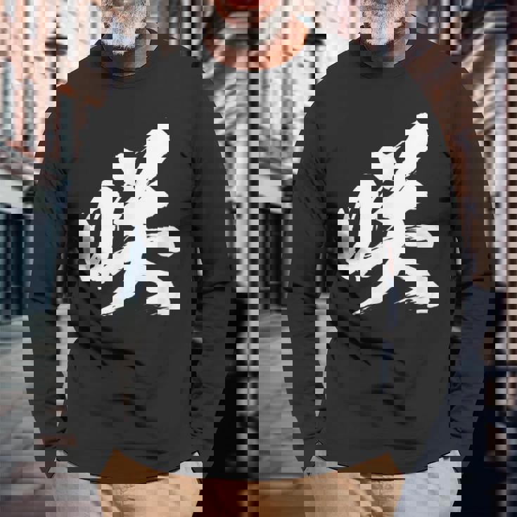 【咲】一文字 漢字 日本語 毛筆 書道 筆文字 言葉 和柄 日本 かっこいい お土産 海外 おもしろ 面白い 文字入り 長袖Tシャツ 高齢者への贈り物