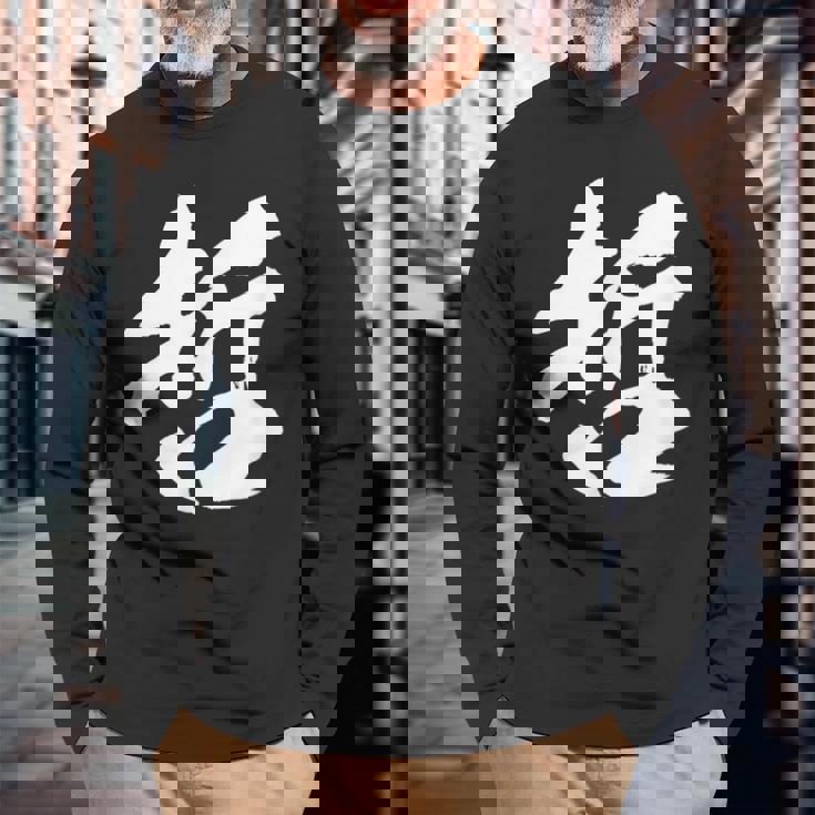 【哲】一文字 文字入り 漢字 おもしろ 面白い 日本語 毛筆 書道 筆文字 言葉 和柄 日本 かっこいい お土産 文字 長袖Tシャツ 高齢者への贈り物