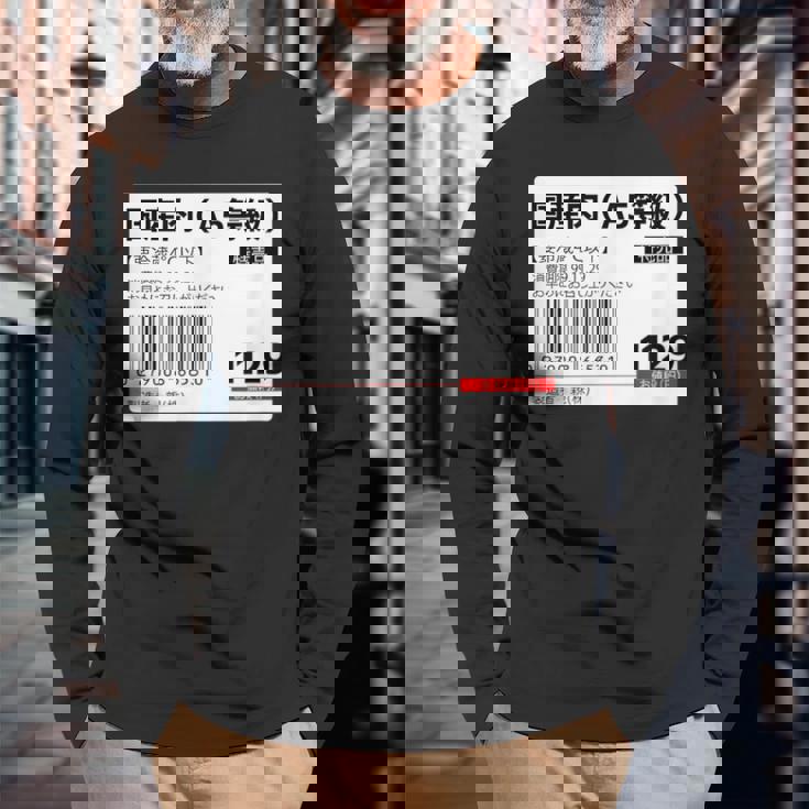 【国産肉】スーパー おもしろ 面白い お笑い ユーモア ギャグ ネタ ウケ狙い 笑える 変な 文字入れ 文字入り 肉 長袖Tシャツ 高齢者への贈り物