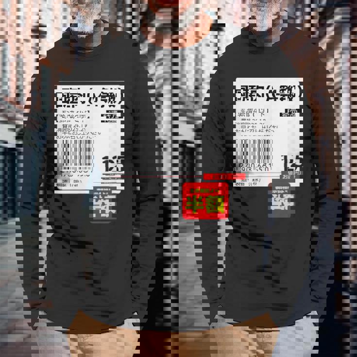 【国産肉】半額シール おもしろ 面白い お笑い ユーモア ギャグ ネタ ウケ狙い 笑える 変な 文字入れ 文字入り 肉 長袖Tシャツ 高齢者への贈り物