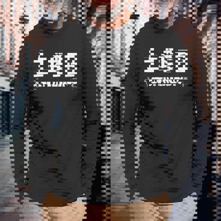 【土曜日】月 火 水 木 金 火 土 日 一週間 曜日 おもしろ かわいい 長袖Tシャツ 高齢者への贈り物