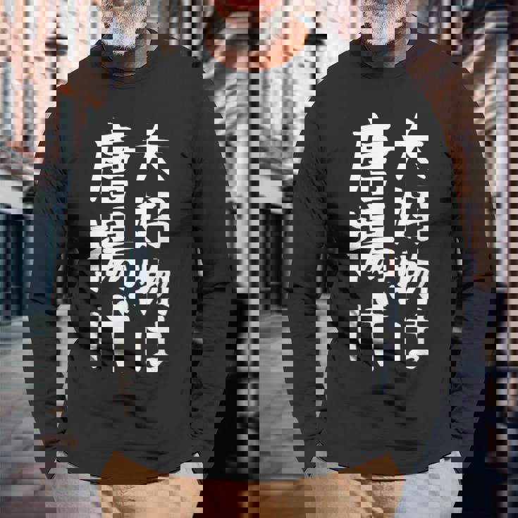 【大好物は唐揚げ】面白い 文字 ギャグ ネタ ウケ狙い 笑える 笑いが取れる おもしろ 長袖Tシャツ 高齢者への贈り物