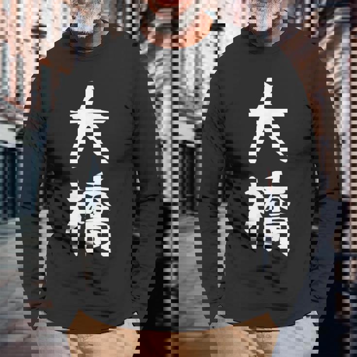 【大橋】名字 家族お揃い ギャグ ネタ ウケ狙い 贈り物 ギフト 面白い おもしろ 長袖Tシャツ 高齢者への贈り物