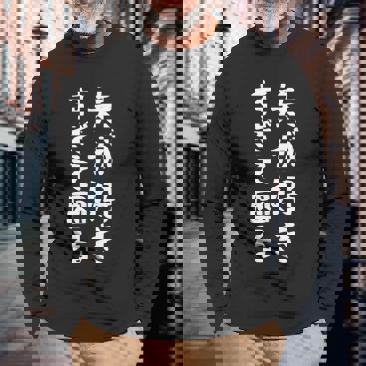 【夫が好きすぎて困る】結婚祝い ペア お揃い 夫婦 記念日 面白い おもしろ ギャグ ネタ ウケ狙い 文字 笑える 長袖Tシャツ 高齢者への贈り物