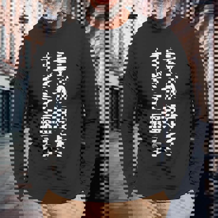 【妻が好きすぎて困る】結婚祝い ペア お揃い 夫婦 記念日 面白い おもしろ ギャグ ネタ ウケ狙い 文字 笑える 長袖Tシャツ 高齢者への贈り物