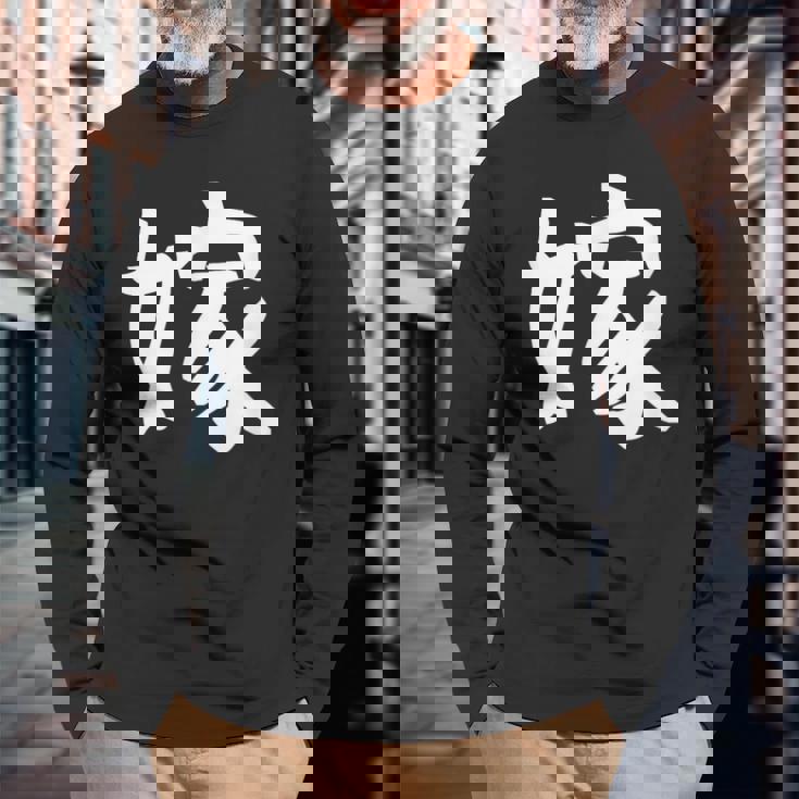 【嫁】結婚祝い ペアルック 夫婦 記念日 バレンタイン ギャグ ネタ ウケ狙い 贈り物 ギフト 面白い おもしろ 長袖Tシャツ 高齢者への贈り物