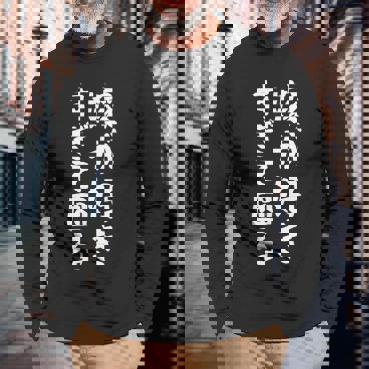 【嫁が好きすぎて困る】結婚祝い ペア お揃い 夫婦 記念日 面白い おもしろ ギャグ ネタ ウケ狙い 文字 笑える 長袖Tシャツ 高齢者への贈り物