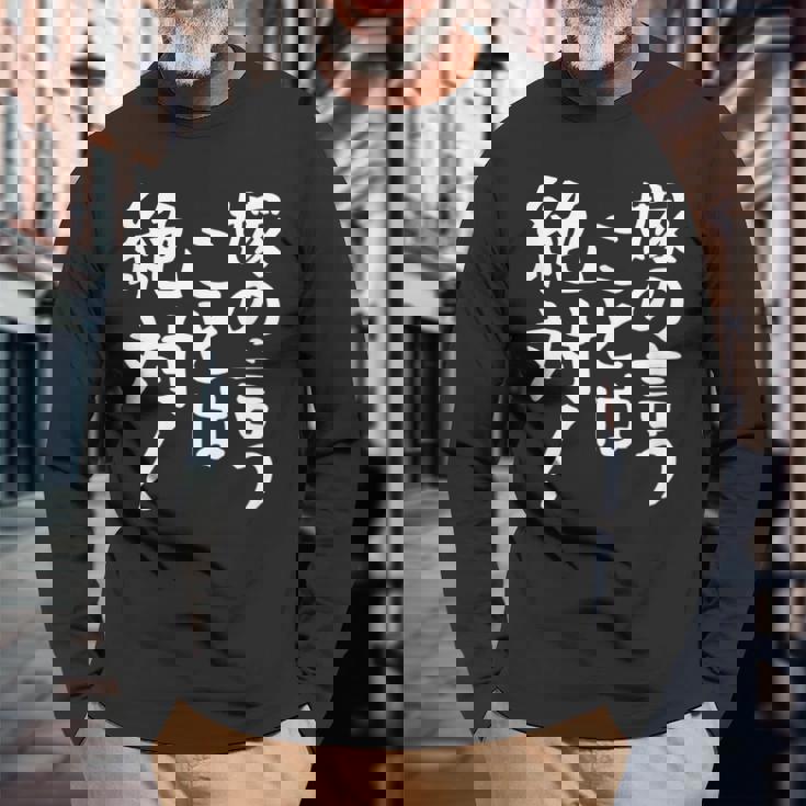 【嫁の言うことは絶対】文字 面白い ネタ 文字入り おもしろ 笑える ギャグ ウケ狙い お笑い ユーモア ふざけ 言葉 長袖Tシャツ 高齢者への贈り物