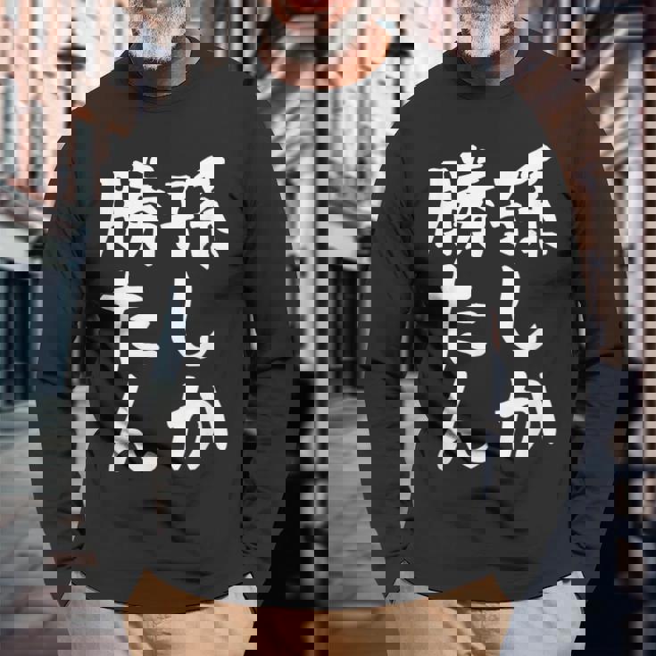 【孫しか勝たん】おじいちゃん おばあちゃん じいじ ばあば ネタ ウケ狙い 敬老の日 面白い 笑える 文字 変な ウケる 長袖Tシャツ 高齢者への贈り物