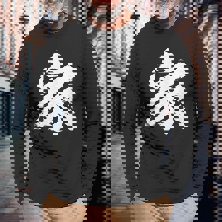 【家】一文字 文字入り 漢字 おもしろ 面白い 日本語 毛筆 書道 筆文字 言葉 和柄 日本 かっこいい お土産 文字 長袖Tシャツ 高齢者への贈り物