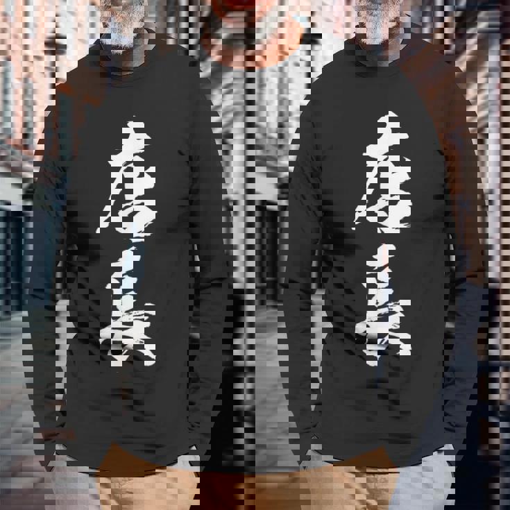 【店長】筆文字 仕事 毛筆 書道 面白い 文字 ギャグ ネタ ウケ狙い ふざけ 笑える 笑いが取れる おもしろ 長袖Tシャツ 高齢者への贈り物