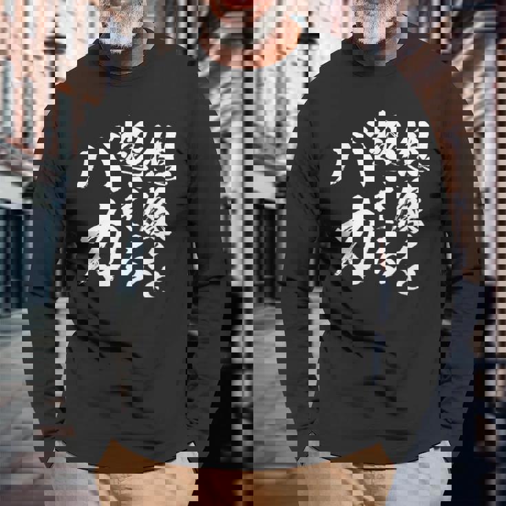 【想像を超えるバカ】文字 自虐 面白い ネタ 文字入り おもしろ 笑える ギャグ ウケ狙い お笑い ユーモア ふざけ 長袖Tシャツ 高齢者への贈り物