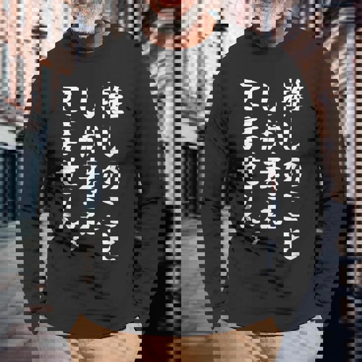 【推しのことしか考えてません】推し活 推ししか勝たん おもしろ 面白い 文字 ネタ ウケ狙い 笑える ユーモア 長袖Tシャツ 高齢者への贈り物