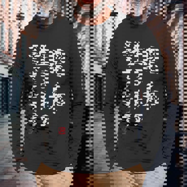 【昭和生まれのおっさんです】文字入りおもしろ 服 面白い 長袖Tシャツ 高齢者への贈り物