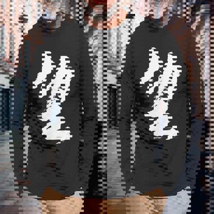 【望】一文字 漢字 日本語 毛筆 書道 筆文字 言葉 和柄 日本 かっこいい お土産 海外 おもしろ 面白い 文字入り 長袖Tシャツ 高齢者への贈り物